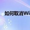 如何取消Win10开机密码？详细步骤解析