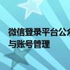 微信登录平台公众号：一站式解决方案，轻松实现用户登录与账号管理