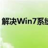 解决Win7系统下共享打印机无法连接的问题