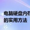 电脑硬盘内存不足怎么办？解决存储空间不足的实用方法