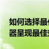 如何选择最佳的分辨率设置让你的24寸显示器呈现最佳效果