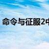 命令与征服2中文版免费下载攻略及游戏概述