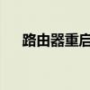 路由器重启：解决常见问题的关键步骤