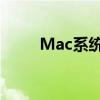 Mac系统使用教程：从入门到精通