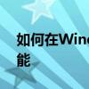 如何在Windows 10系统中取消自动更新功能