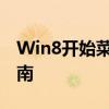 Win8开始菜单全新解析：特色功能与操作指南