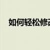 如何轻松修改路由器密码？详细步骤教程