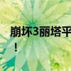 崩坏3丽塔平民圣痕攻略：打造平民最强搭配！