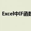 Excel中IF函数的使用指南：步骤与实例解析