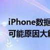 iPhone数据线连接电脑无反应，解决方法和可能原因大解析！