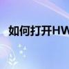 如何打开HWP文件？详解步骤与实用技巧