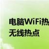 电脑WiFi热点设置教程：轻松实现电脑变身无线热点