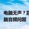 电脑无声？别担心，这篇文章教你如何修复电脑音频问题