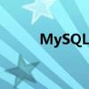 MySQL数据库下载安装教程详解