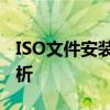 ISO文件安装全攻略：步骤详解与常见问题解析