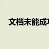 文档未能成功打印的原因分析及解决方案