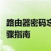 路由器密码忘了？不用慌，轻松重置密码的步骤指南