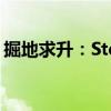 掘地求升：Steam上令人沉迷的游戏名揭晓！