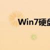 Win7硬盘安装详细步骤及注意事项