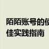 陌陌账号的使用与解析：安全管理的建议及最佳实践指南