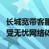 长城宽带客服电话全攻略：解决疑难问题，享受无忧网络体验