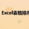 Excel表格排序方法详解：轻松掌握排序技巧