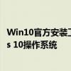 Win10官方安装工具：一站式解决方案，轻松安装Windows 10操作系统