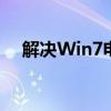 解决Win7电脑字体模糊，提升阅读体验