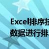 Excel排序技巧详解：轻松掌握如何对Excel数据进行排序操作