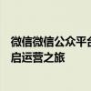 微信微信公众平台登录指南：一步步教你如何快速登录并开启运营之旅