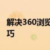 解决360浏览器无法打开网页的实用方法与技巧