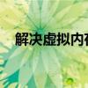 解决虚拟内存不足问题：设置与优化指南