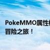 PokeMMO属性相克表详解：掌握属性克制关系，助力你的冒险之旅！