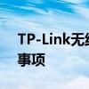 TP-Link无线路由器设置WiFi的步骤和注意事项