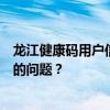 龙江健康码用户信息匹配失败：如何解决用户与姓名不匹配的问题？