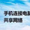 手机连接电脑上网：一步步实现手机通过电脑共享网络