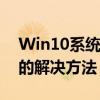 Win10系统无法连接共享打印机：拒绝访问的解决方法