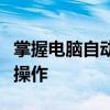 掌握电脑自动关机命令：轻松管理计算机关机操作