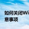 如何关闭Windows 7防火墙：详细步骤和注意事项