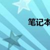 笔记本电脑黑屏解决方法大全