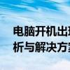 电脑开机出现黑屏，仅鼠标可见——原因解析与解决方案