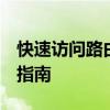 快速访问路由器设置：192.168.1.1登录页面指南