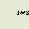 小米公交支持城市列表全解析