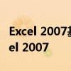 Excel 2007基础入门教程：从零开始自学Excel 2007