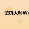 装机大师Win10：全方位指南与最佳实践