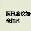 腾讯会议如何更改头像——轻松设置个人头像指南