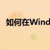 如何在Windows 7中轻松添加网络打印机