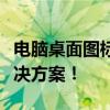 电脑桌面图标消失，如何轻松恢复？一站式解决方案！