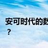 安可时代的数字化转型：如何引领科技与创新？