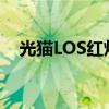 光猫LOS红灯闪烁：故障排查与解决指南